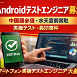 Android テストエンジニア 中国語